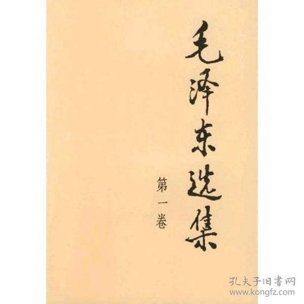毛泽东选集（1、2、3、4卷）毛泽东人民出版社