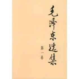 毛泽东选集(第1卷)