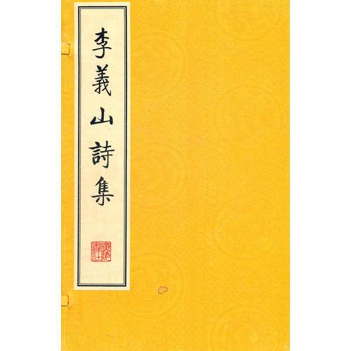李义山诗集(繁体竖排、宣纸线装、一函两册)