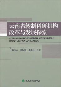 云南省转制科研机构改革与发展探索