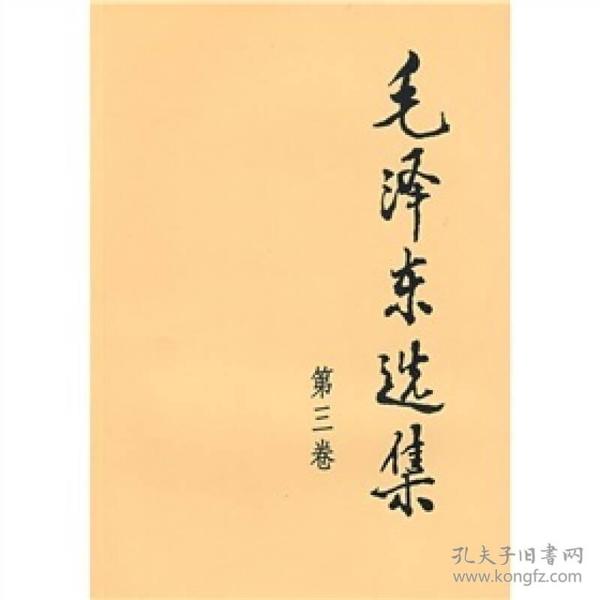 毛泽东选集 第三卷 小开本
