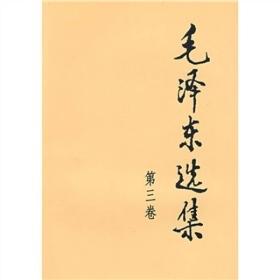 正版-实拍图-溢价-微残-毛泽东选集-第三卷(1991年版32开平装)(全套四册不单发)CS9787010009247人民毛泽东