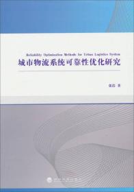 城市物流系统可靠性优化研究