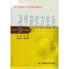 科学研究方法论——财经院校公共课系列教材