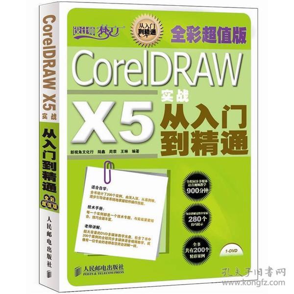 设计师梦工厂：CorelDRAW X5实战从入门到精通（全彩超值版）