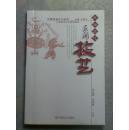 中国民俗文化丛书：民间技艺
