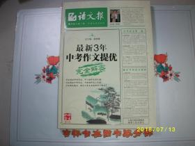 语文报——最新3年中考作文提优/主编 蔡智敏/九品/2011