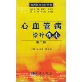 9787030154521/临床医师诊疗丛书--心血管病诊疗指南（第2版）