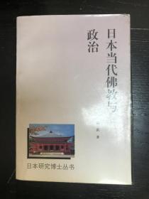 日本当代佛教与政治