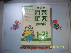 小学生分类作文名师辅导（1-2年级）/九品/周伟成 主编