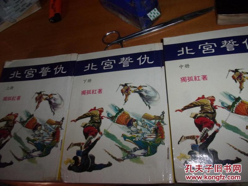 孤独红--北宫誓仇--3册全-----皇鼎旧版--出租书,品以图为准