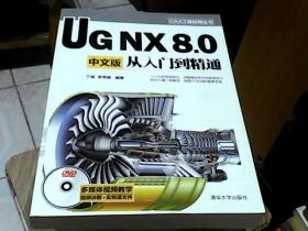 CAX工程应用丛书：UG NX 8.0中文版从入门到精通