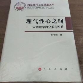 理气性心之间——宋明理学的分系与四系