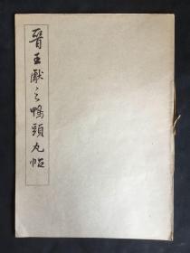 《晋王献之鸭头丸帖》，8开珂罗版，1965年一版一印