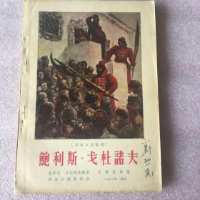 鲍利斯.戈杜诺夫（封面有刘烈武教授签名）