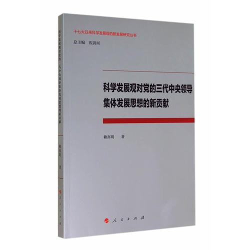 科學發(fā)展觀對黨的三代中央領導集體發(fā)展思想的新貢獻
