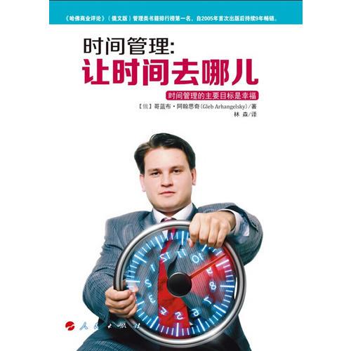 时间管理：让时间去哪儿
