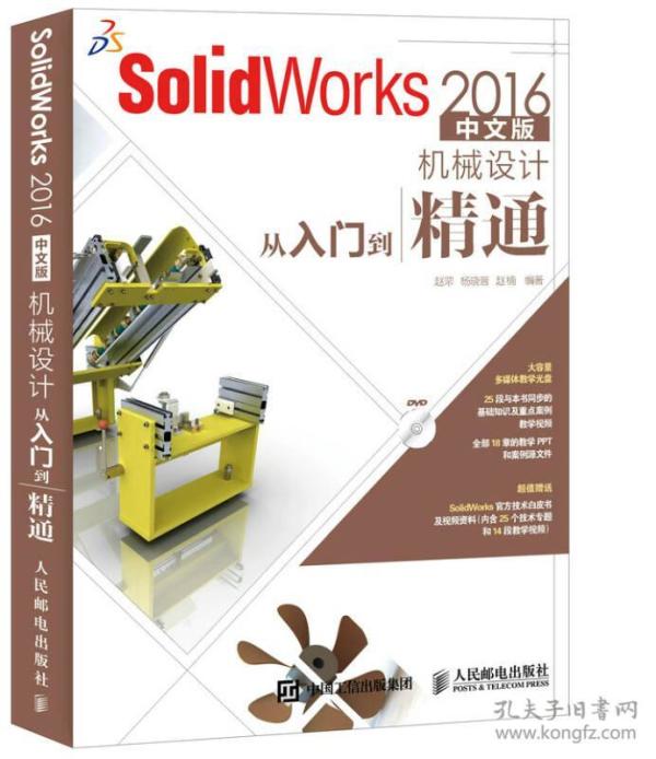 SolidWorks 2016中文版机械设计从入门到精通