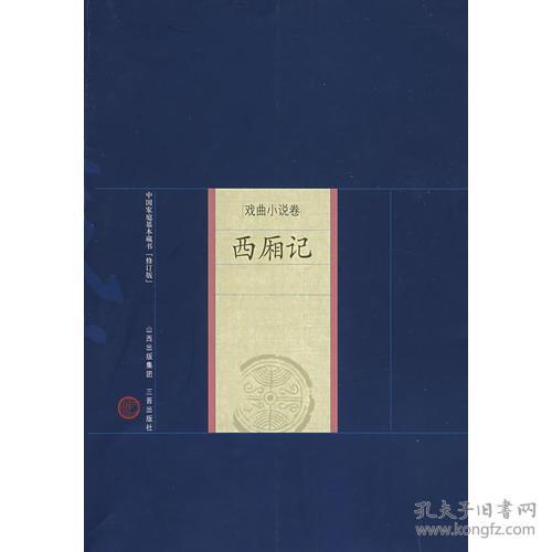 中国家庭基本藏书.戏曲小说卷：西厢记