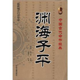 中国古代命书经典：渊海子平（最新编注白话全译）