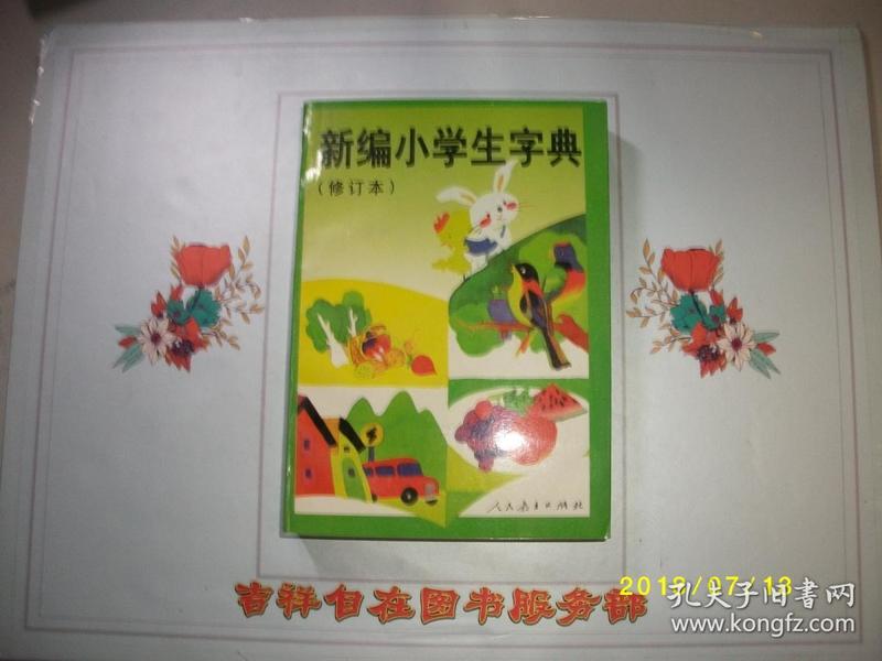 新编小学生字典（修订版）/1990/九品