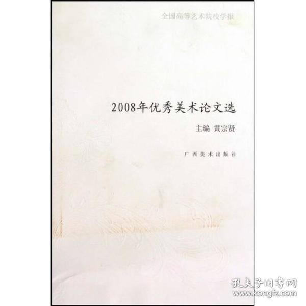 全国高等艺术学院学报2008优秀美术论文选