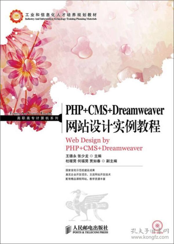 PHP+CMS+Dreamweaver网站设计实例教程/高职高专计算机系列·工业和信息化人才培养规划教材