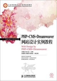 PHP+CMS+Dreamweaver网站设计实例教程/高职高专计算机系列·工业和信息化人才培养规划教材