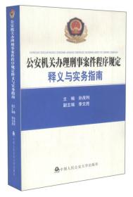 公安机关办理刑事案件程序规定：释义与实务指南