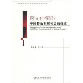 跨文化视野：中国特色和谐社会的探索