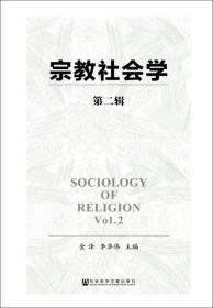宗教社会学（第二辑）