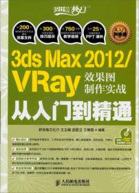 3ds Max 2012/VRay效果图制作实战从入门到精通