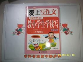 爱上写作文-特级教师教小学生学读写（一二年级）注音版）