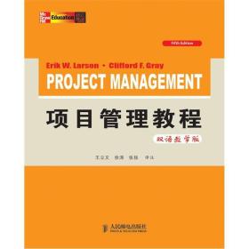 项目管理教程(第5版)(双语教学版)