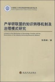 大连理工大学应用经济学前沿系列丛书：产学研联盟的知识转移机制及治理模式研究