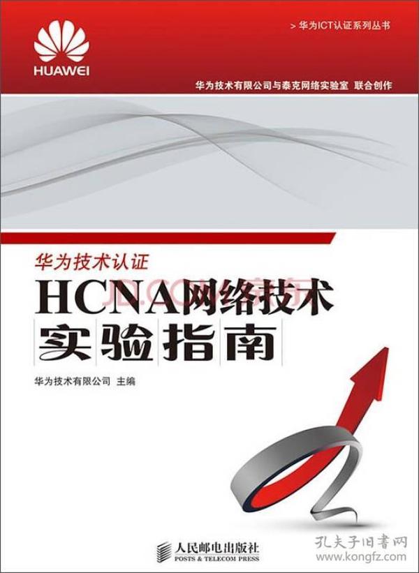 华为ICT认证系列丛书：HCNA网络技术实验指南