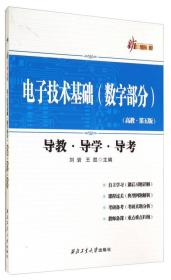 新三导丛书：电子技术基础（数字部分 高教·第五版 导教·导学·导考）