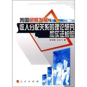 我国贸易发展与收入分配关系的理论研究和实证检测