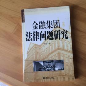 金融集团法律问题研究 杨勇著