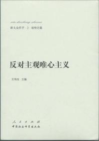 新大众哲学：反对主观唯心主义9787010138411