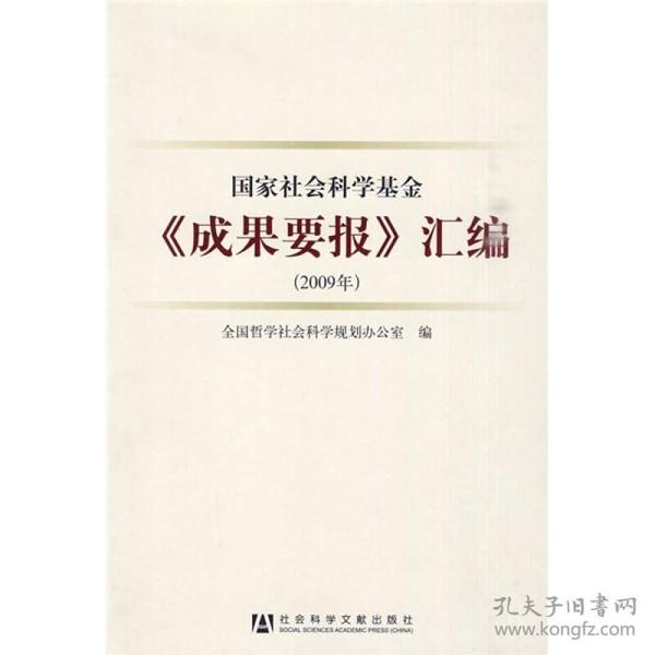 国家社会科学基金《成果要报》汇编（2009年）