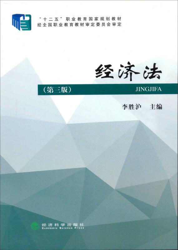 經(jīng)濟(jì)法/財(cái)政部規(guī)劃教材·全國(guó)高職高專院校財(cái)經(jīng)類教材