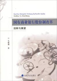 国有商业银行股份制改革回眸与展望