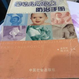 婴幼儿常见病防治手册