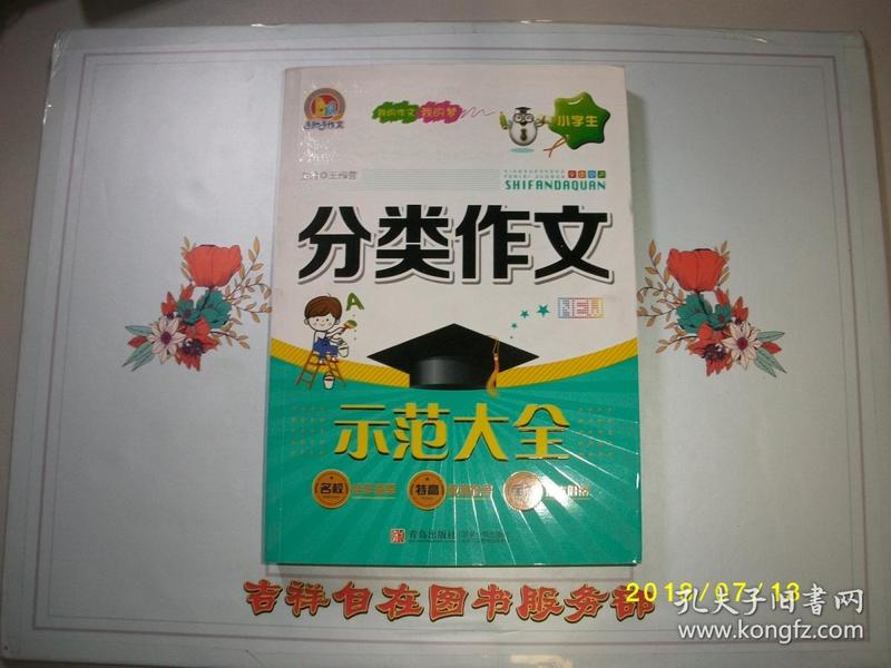 小学生分类作文示范大全/王伟营 主编/2014/九品