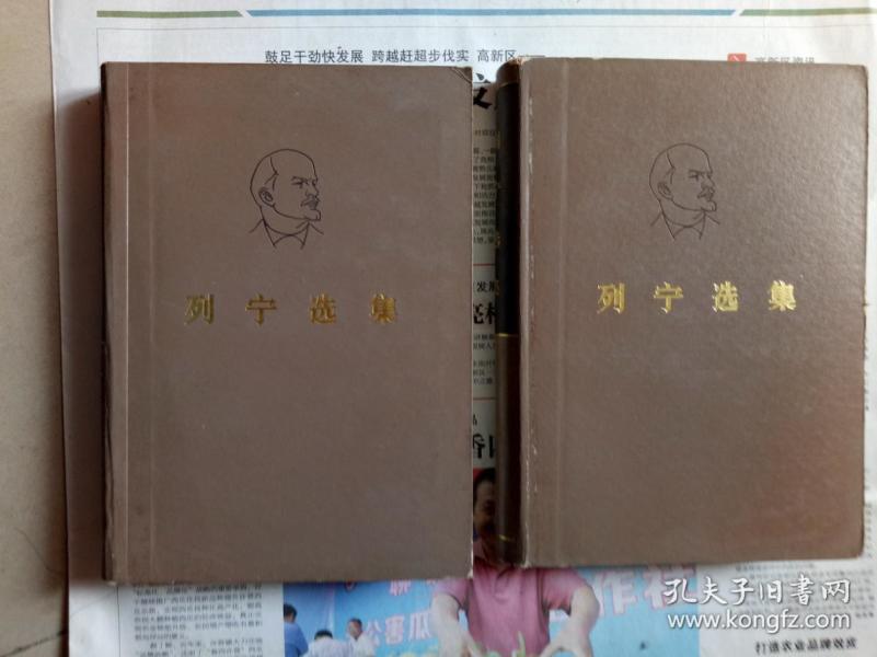 列宁选集（1、3）