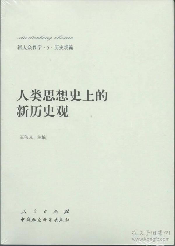 新大众哲学﹒5﹒历史观篇：人类思想史上的新历史观