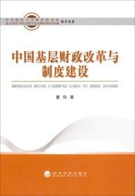 中央财经大学财经研究院·北京市哲学社会科学北京财经研究基地学术文库：中国基层财政改革与制度建设