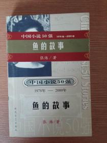 中国小说50强{1978年—2000年}--鱼的故事（签名本）