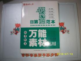 中考作文万能素材运用第一范本/九品/2011/蔡智敏 主编